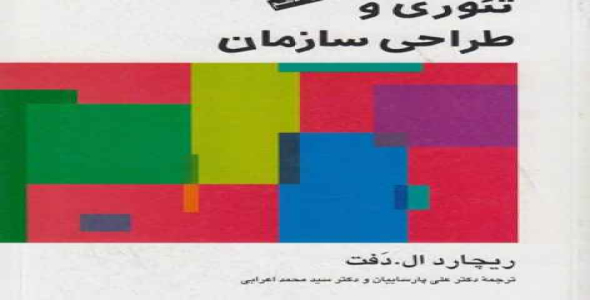 
	پاورپوینت خلاصه کتاب تئوري و طراحي سازمان مولف ريچارد .ال.د فت
