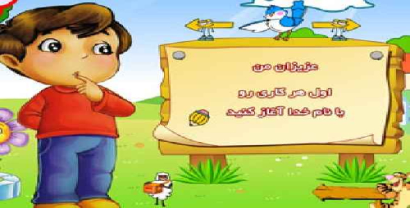 آموزش کارهای خوب و پسندیده برگرفته از آیات قرآن کریم