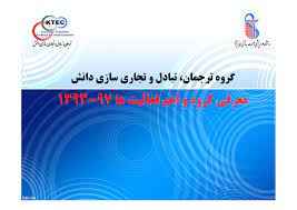 
	پاورپوینت سمینار چالش ها و فرصت های مدیریت ترجمان دانش
