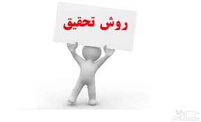 
	پاورپوینت روش تحقيق مقدماتى
