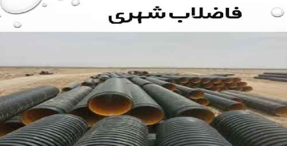 پاورپوینت آماده در مورد فاضلاب شهری 