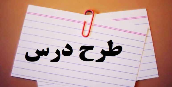 
	طرح درس قرآن پایه هفتم بر اساس برنامه ملی موضوع درس دوم
