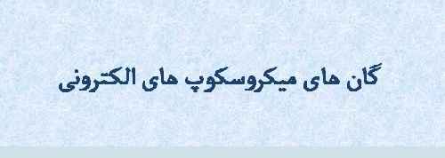 پاورپوینت با موضوع گان های میکروسکوپ های الکترونی                        