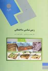 
	پاورپوینت خلاصه کتاب زمین شناسی ساختمانی محسن پوركرمانی و احمد ادیب
