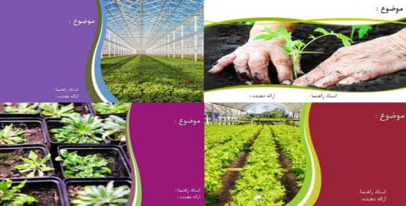 
	قالب پاورپوينت آماده گلخانه
