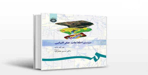 
	پاورپوینت سیستم های اطلاعات جغرافیایی ترجمۀ دکتر حسن طاهر کیا
