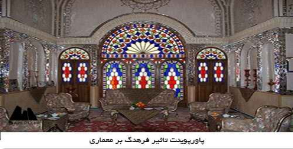 پاورپوینت تاثیر فرهنگ بر معماری