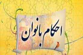 
	پاورپوینت احکام بانوان
