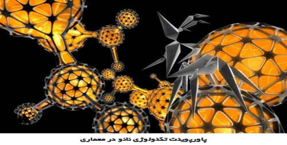  پاورپوینت تکنولوژی نانو در معماری