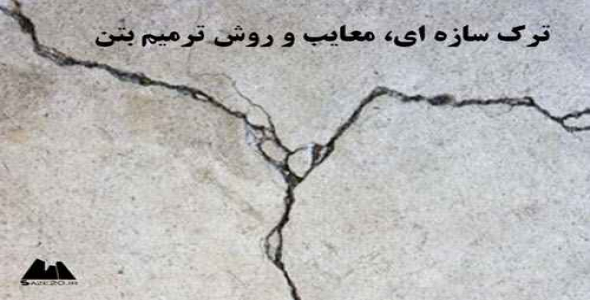 پاورپوینت ترک سازه ای، معایب و روش ترمیم بتن