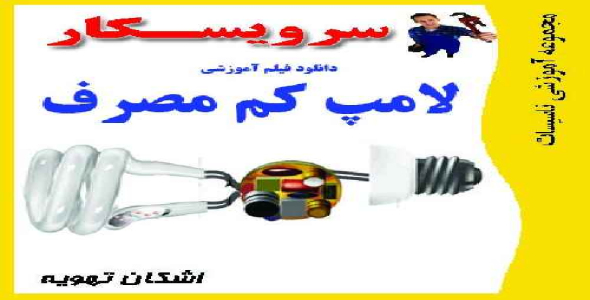 دانلود فیلم آموزشی وجزوه تعمیر لامپ های کم مصرف 