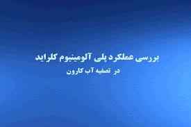 
	پاورپوینت بررسی عملكرد پلی آلومينيوم كلرايد در تصفيه آب كارون
