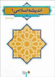 
	پاورپوینت خلاصه کتاب اندیشه اسلامی 1
