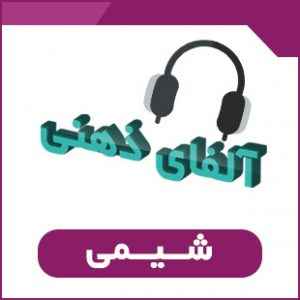 دانلود نمونه فایل صوتی آلفای ذهنی آموزش کامل شیمی دبیرستان پی دی اف داک