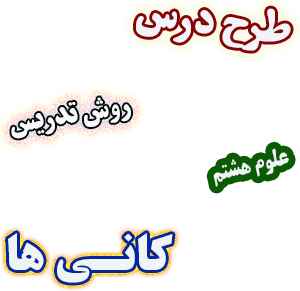 طرح درس و روش تدریس علوم هشتم، فصل11: کانی ها پی دی اف داک