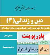 
	پاورپوینت پایه های استوار دین و زندگی درس نهم تجربی و ریاضی و دهم انسانی
