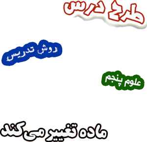 طرح درس و روش تدریس علوم پنجم، درس2 : ماده تغییر می‌کند