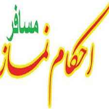 
	پاورپوینت نماز مسافر
