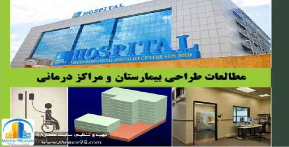 دانلود پروژه پاورپوینت مطالعات و ضوابط طراحی بیمارستانها و مراکز درمانی