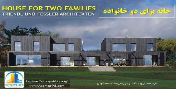 دانلود پروژه پاورپوینت نقد و بررسی خانه برای دو خانواده - اتریش