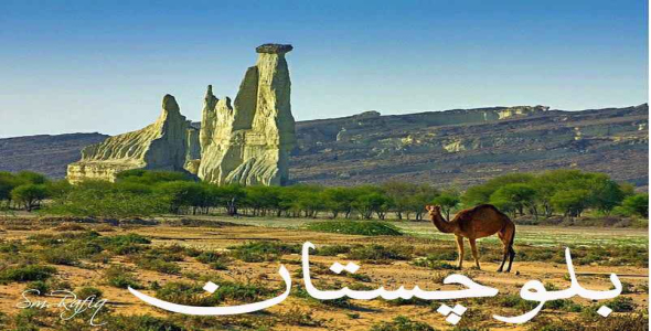 
	تحقیق تاریخ سیستان و بلوچستان
