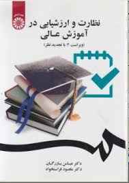 
	پاورپوینت نظارت و ارزشیابی در تربیت بدنی بر اساس کتاب ارزشیابی آموزشی تالیف عباس بازرگان
