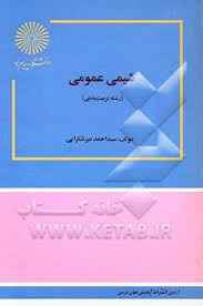 
	پاورپوینت خلاصه کتاب شيمی عمومی رشته تربيت بدنی تالیف دکتر سیداحمد میرشکرایی
