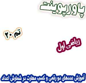 پاورپوینت ریاضی اول دبستان، تم20: آموزش عددهای دو رقمی و کسب مهارت در شمارش اعداد