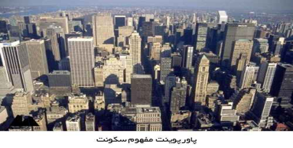 پاورپوینت مفهوم سکونت