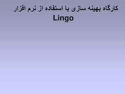 
	پاورپوینت کارگاه بهینه سازی با استفاده از نرم افزار Lingo
