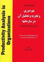 
	پاورپوینت بهبود بهره وری(فصل پنجم کتاب بهره وری و تجزیه و تحلیل آن در سازمانها تألیف شهنام طاهری)
