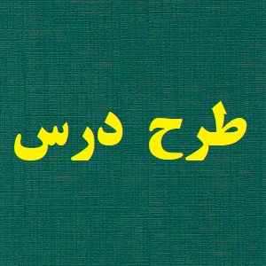 
	طرح درس مطالعات اجتماعی پایه پنجم موضوع کشورهای همسایه
