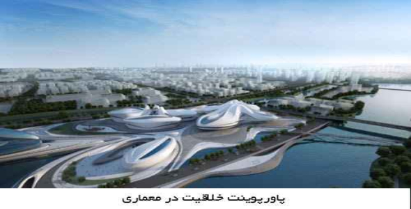 پاورپوینت خلاقیت در معماری