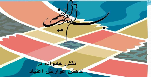 
	پاورپوینت نقش خانواده در کاهش عوارض اعتیاد
