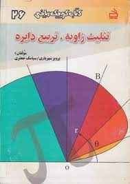 
	پاورپوینت تربیع دایره و تثلیث زاویه
