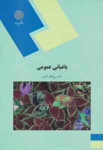 
	پاورپوینت خلاصه کتاب باغبانی عمومی تالیف دکتر روح انگیز نادری
