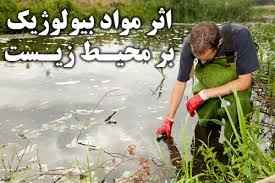 
	تحقیق اثر مواد بیولوژیک بر محیط زیست
