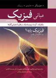 
	پاورپوینت خلاصه کتاب فیزیک پایه کتاب دیوید هالیدی و رابرت رزنیک
