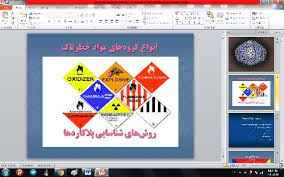 
	پاورپوینت انواع گروه‌هاي مواد خطرناك

