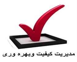 
	پاورپوینت مدیریت کیفیت و بهروه وری آنالیز حالات بالقوه خرابی و آثار
