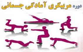 
	پاورپوینت دوره آموزش مربیگری آمادگی جسمانی
