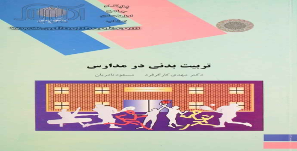 
	پاورپوینت خلاصه کتاب تربیت بدنی در مدارس رشته تربیت بدنی
