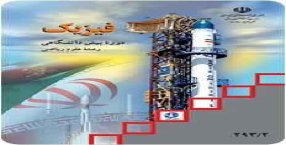 
	پاورپوینت فصل اول فیزیک پیش دانشگاهی (حرکت با شتاب ثابت)
