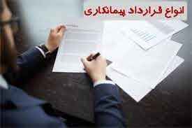 
	پاورپوینت انواع قراردادهاي پيمانکاري
