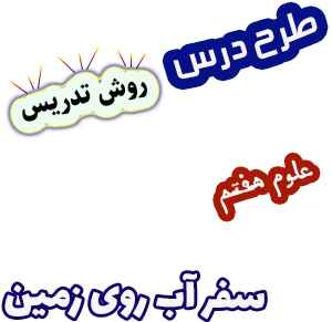 طرح درس و روش تدریس علوم هفتم، فصل6: سفر آب روی زمین پی دی اف داک