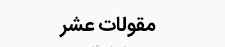 
	تحقیق مقولات عشر

