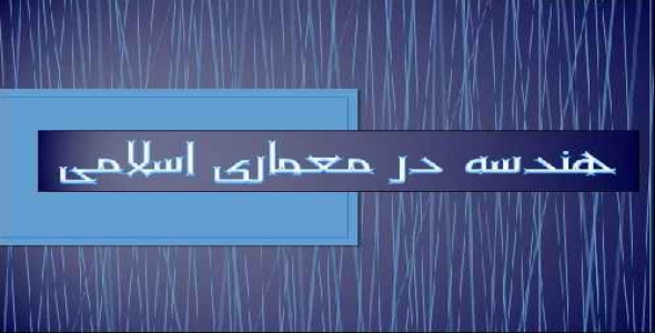 پاورپوینت هندسه در معماری اسلامی