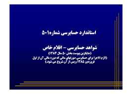 
	پاورپوینت استاندارد حسابرسي شماره1-50 شواهد حسابرسي – اقلام خاص (جايگزين پيوست بخش 50 سال 1384)
