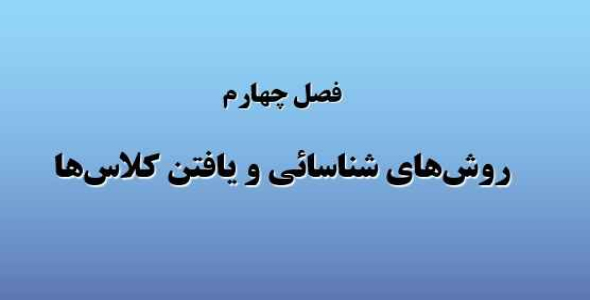 
	پاورپوینت فصل چهارم روش‌هاي شناسائي و يافتن كلاس‌ها
