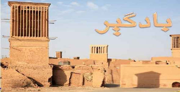 پاورپوینت بادگیر در معماری اسلامی